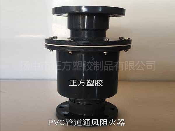 UPVC大口徑阻火器